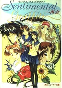 Amazon.co.jp: センチメンタルグラフティ~再会 (角川スニーカー文庫 86